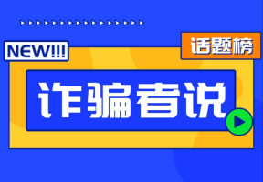 “詐騙者說”系列短視頻一