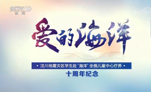 汶川地震災區(qū)學生赴“海洋”全俄兒童中...