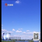 打好污染防治攻堅戰(zhàn) 高質量建設兩地兩城