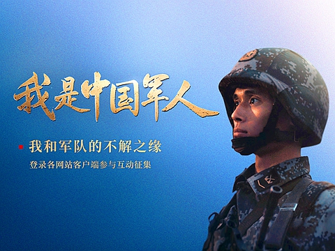 我是中國(guó)軍人