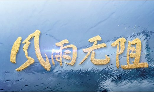 重磅微視頻：風(fēng)雨無阻