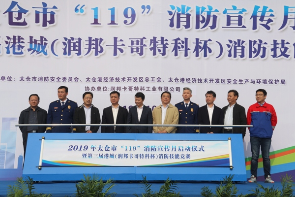 太倉市舉辦2019年度“119”消防宣傳月啟動儀式