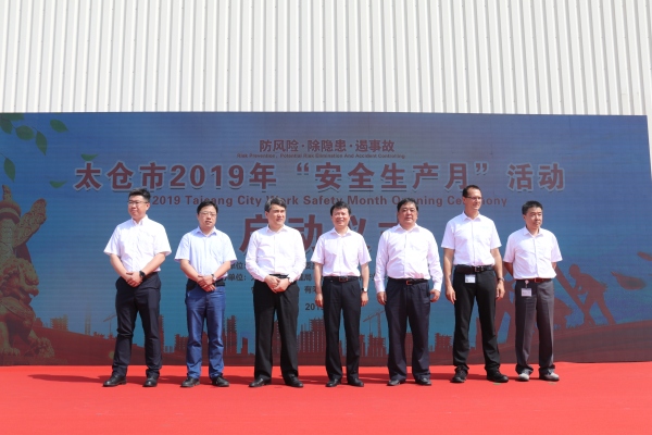 太倉市舉行2019年“安全生產(chǎn)月”活動啟動儀式