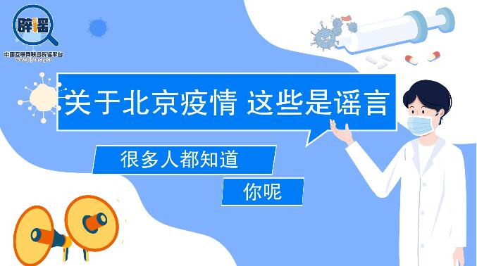 關(guān)于北京疫情,，這些是謠言……很多人都知道，你呢,？